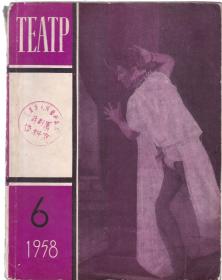 俄文原版：ТЕАТР 戏剧杂志1958-6