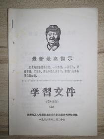 工农毛泽东思想宣传队住南开大学指挥部《学习文件》第2、6、12、14上下、23、32（5本）、75期合售