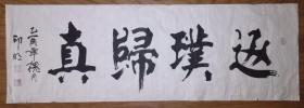 手書真跡書法：董欣武大弟子盧銀明（印明）《返璞歸真》