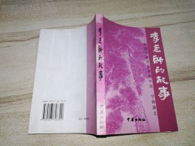 李老师的故事——财政经济学家李海口述史（李海签名赠本）