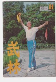 武林  1983-11