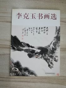 李克玉书画选（著名书画家李克玉签名钤印赠本）