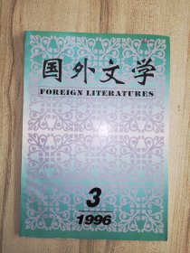 国外文学1996年第3期
