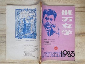 俄苏文学 1983-4