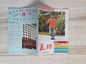 《气功》杂志 1989年第11期