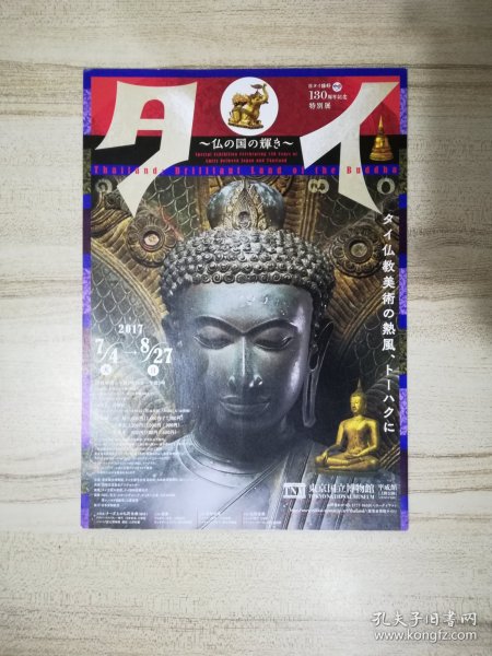 日本海报：东京国立博物馆泰国佛教宝物展 2017