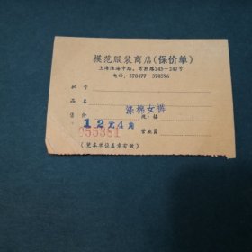 上海淮海中路模范服装商店（保价单）：涤棉女裤