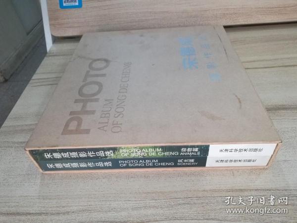 宋德成摄影作品选 动物篇 风光篇 全二册
