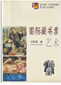 國際藏書票藝術(shù).