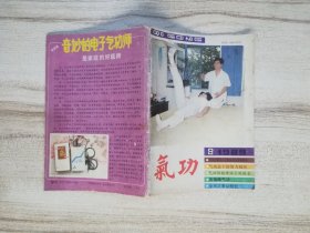 《气功》杂志 1989年 第8期