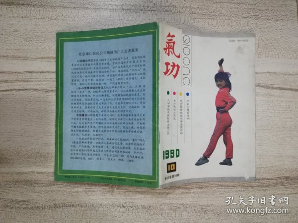 《气功》杂志 1990年 第10期