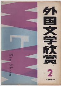 外国文学欣赏 1984-2（总2 诗歌翻译家黎华签名旧藏本）