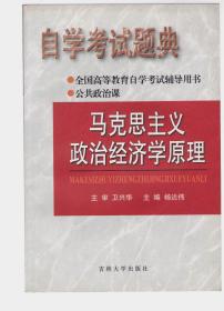 自学考试题典.马克思主义政治经济学原理