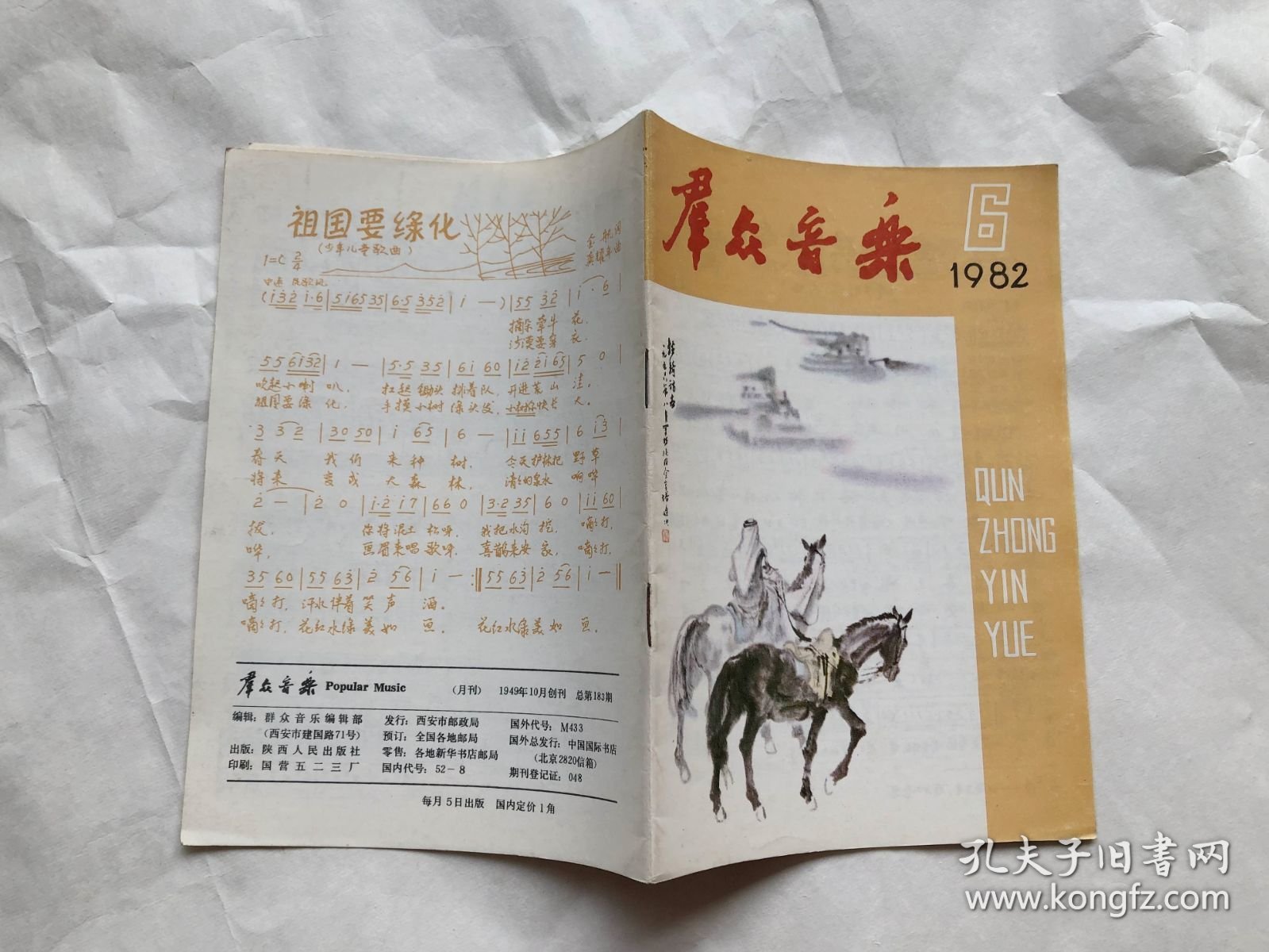 点击查看原图 群众音乐 1982-6