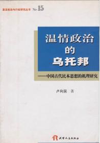 溫情政治的烏托邦--中國古代民本思想的機(jī)理研究
