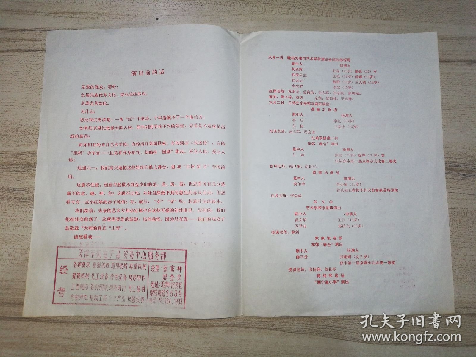 京剧节目单： 纪念“徽班”晋京二百年（1790-1990）京剧系列专场演出：庆祝“6.1”国际儿童节《古树幼芽》专场演出