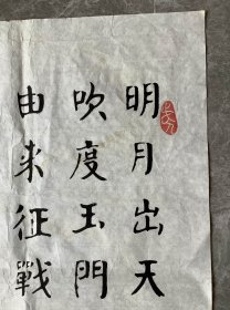 手书真迹书法：牛文贤楷书李白《关山月》