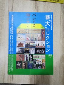 日本海报：东京艺术大学创立130周年记念特别展 2017年