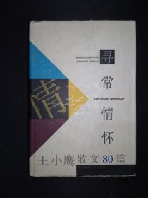 寻常情怀：王小鹰散文80篇（著名女作家王小鹰签名赠本）