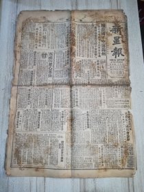 新星报 1948-9-28 四开四版 破烂不堪