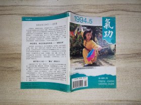 《氣功》雜志 1994年 第5期
