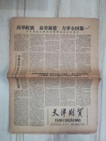 天津财贸 第3-13号 1958.8.9-1958.9.13 11份8开4版报纸