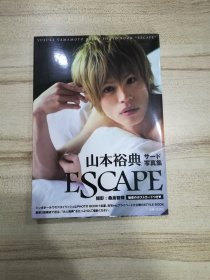 山本裕典サード写真集 ＥＳＣＡＰＥ