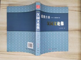 汉园文论集（原红旗出版社副社长雷声宏签名钤印赠本）