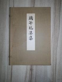 端午玩具集  全二册（木版画 ）