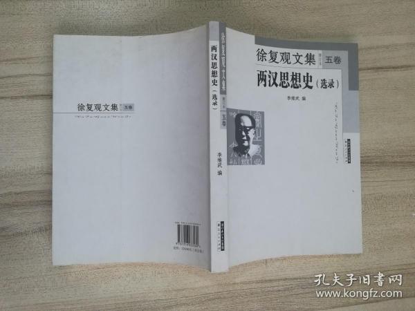 徐复观文集 第五卷 两汉思想史（选录）