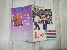 《气功》杂志 1987年第5期