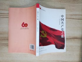 中国共产党之歌:革命抒情诗集