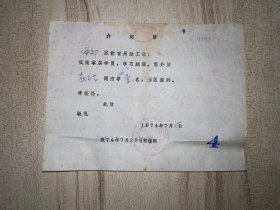 1974年天津市教师进修学院毕业生分配介绍信