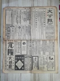 1931年10月6日 大公报（天津版） 4开12版 破烂不堪