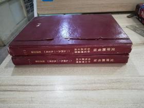 天津图书馆中文普通图书馆藏目录 1949-1975 艺术分册 一、二 全两册 含艺术部完整书名、著者索引