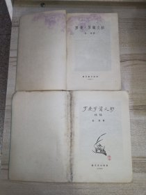 罗曼罗兰文钞 罗曼罗兰文钞续编 2册