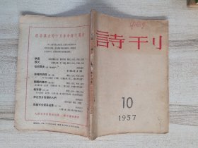 诗刊 1957年10月号（著名诗歌翻译家黎华签名钤印旧藏本）