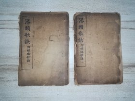 汤头歌诀 附经络歌诀 一、二（全散页 不缺页）