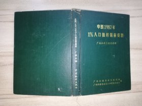 中国1987年1%人口抽样调查资料广西壮族自治区分册