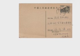 1979.2.25天津-北京实寄、著名药剂学家刘国杰教授书写签发中国人民邮政明信片