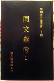 同文汇考《同文汇考》共32册