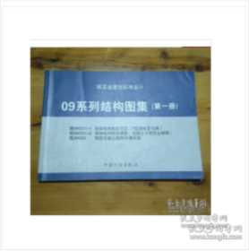 陕西省09建筑工程标准图集 全套