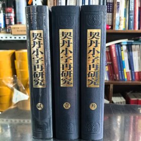 正版全新 契丹小字再研究（共3册）9787566511775 内蒙古大学出版
