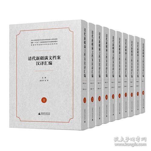 清代新疆满文档案汉译汇编（1-10册）