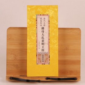 现货正版 佛母大孔雀明王经 历代文献忏仪集成绸面 26X12 繁体竖版