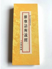 现货正版 维摩诘所说经 精装 绸缎面 折本 大字竖排繁体