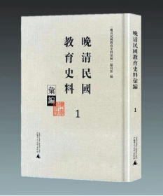 晚清民国教育史料汇编（全21册）