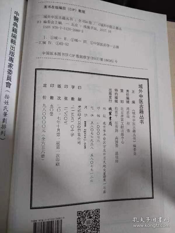 现货 域外中医古籍丛书 : 全656册