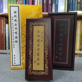 现货正版 金刚般若波罗蜜经(精) 金刚经 带锦盒实木盒泥金版(清)康熙书