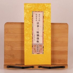 现货正版 法华三昧忏仪轨 法华忏历代文献忏仪集成绸面 26X12 繁体竖版